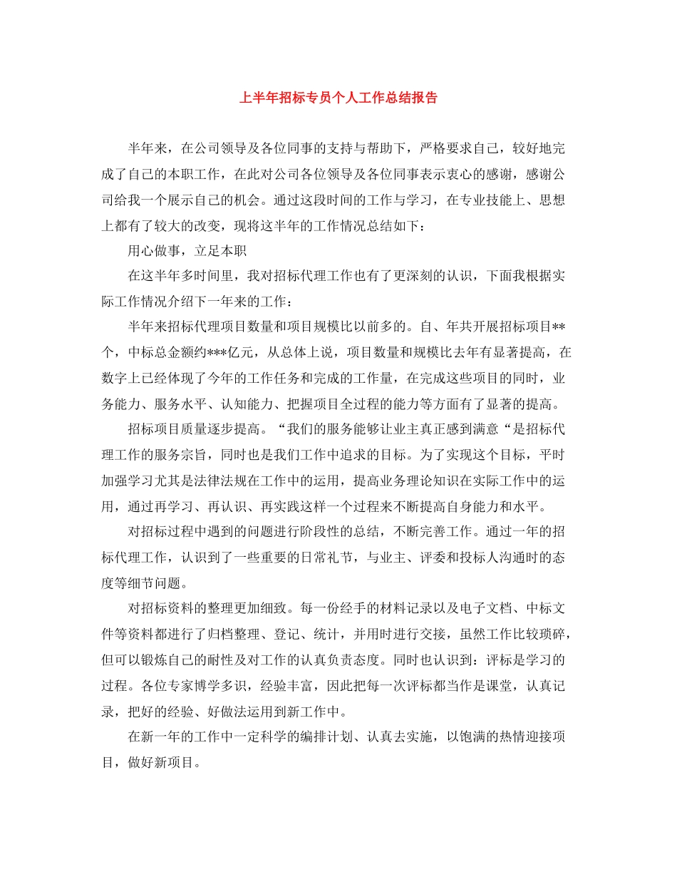 上半年招标专员个人工作总结报告_第1页