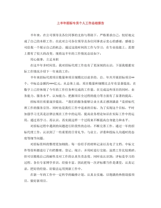 上半年招标专员个人工作总结报告