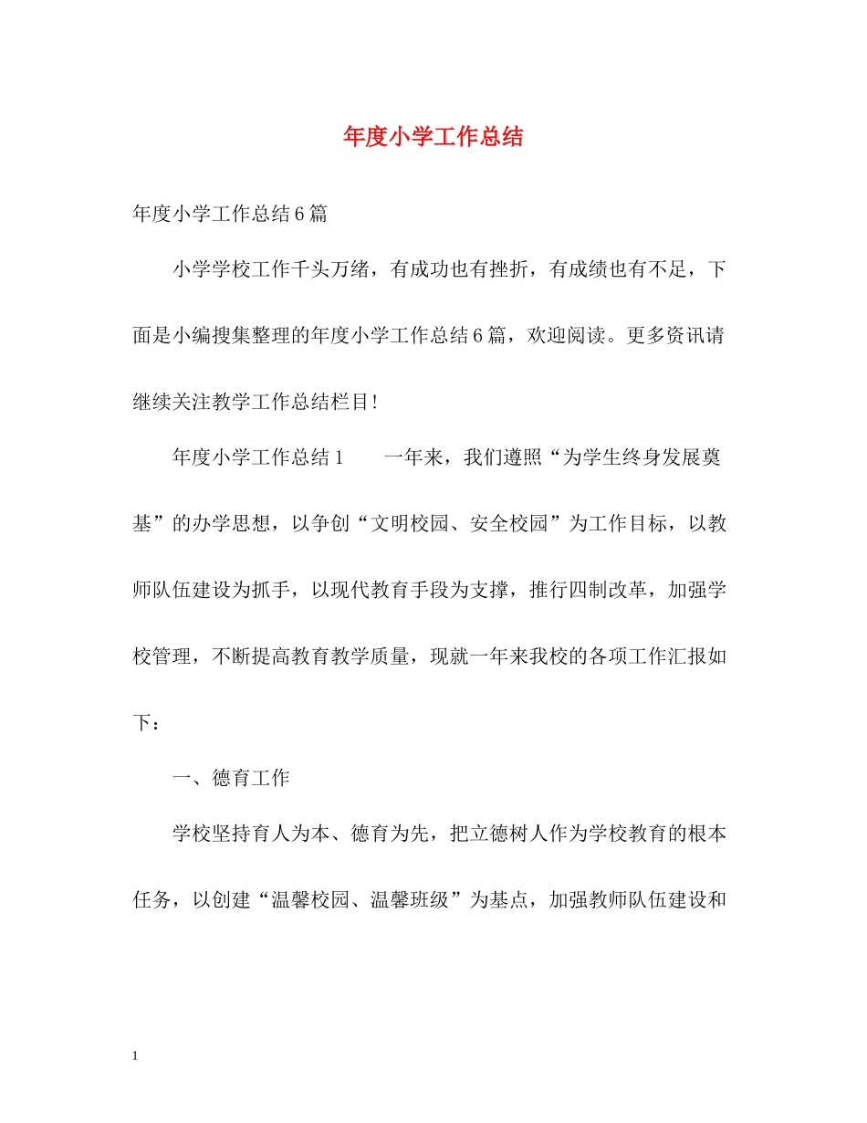 2020年度小学工作总结_第1页