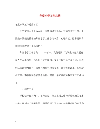 2020年度小学工作总结