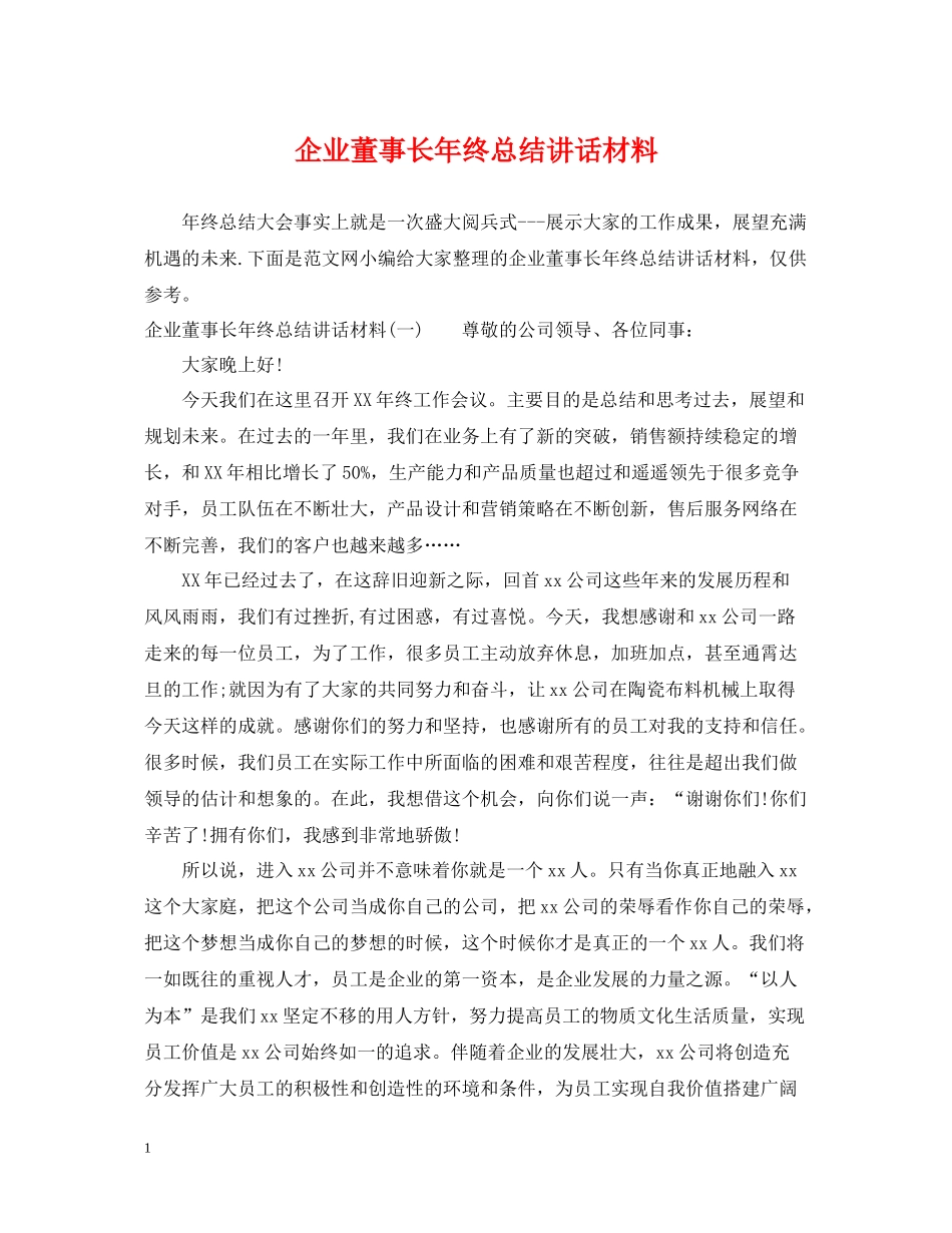 企业董事长年终总结讲话材料_第1页