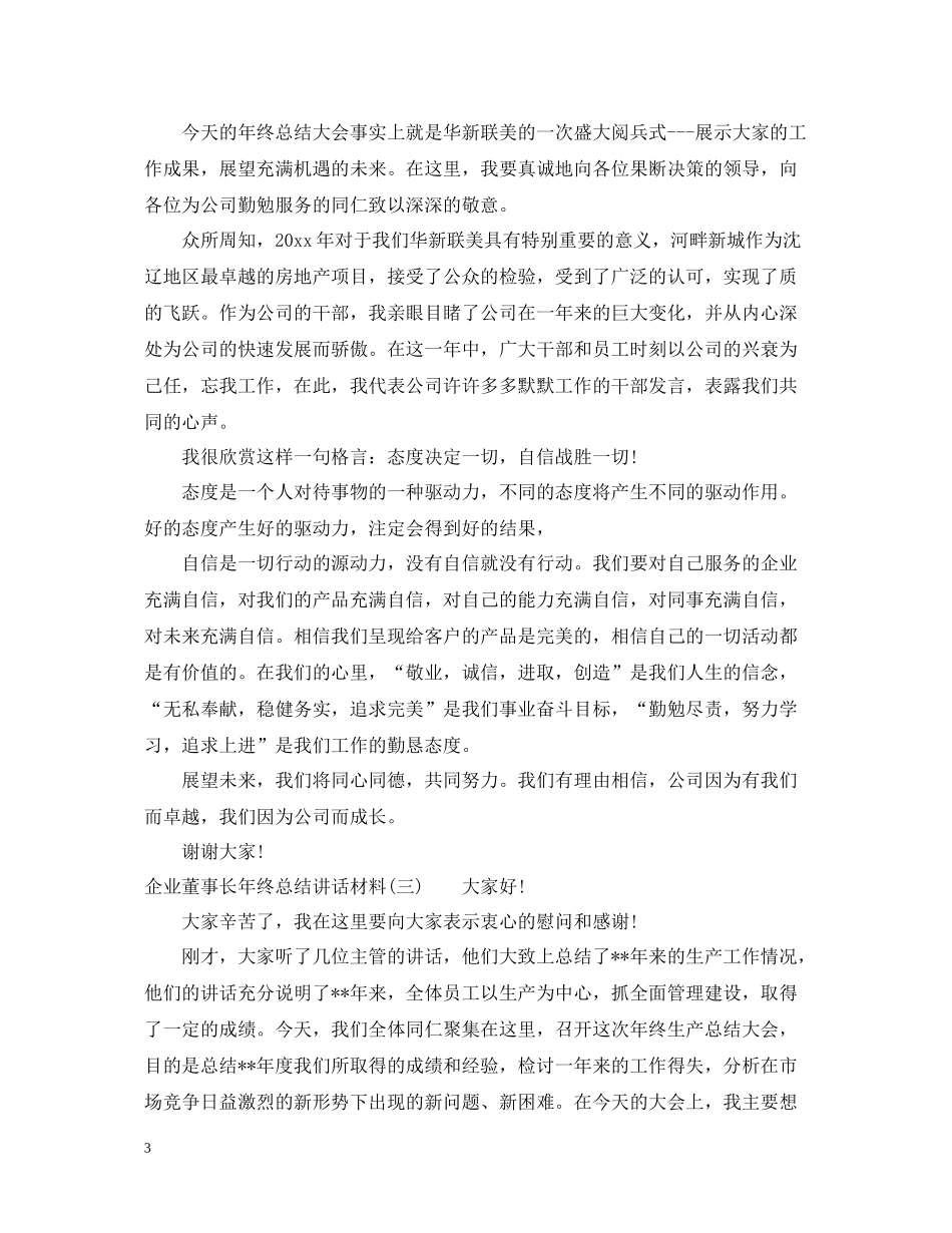 企业董事长年终总结讲话材料_第3页
