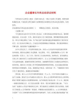 企业董事长年终总结讲话材料
