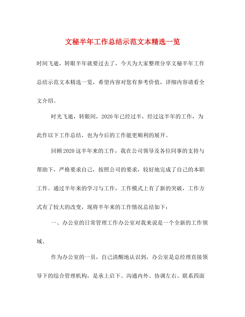 文秘半年工作总结示范文本精选一览_第1页