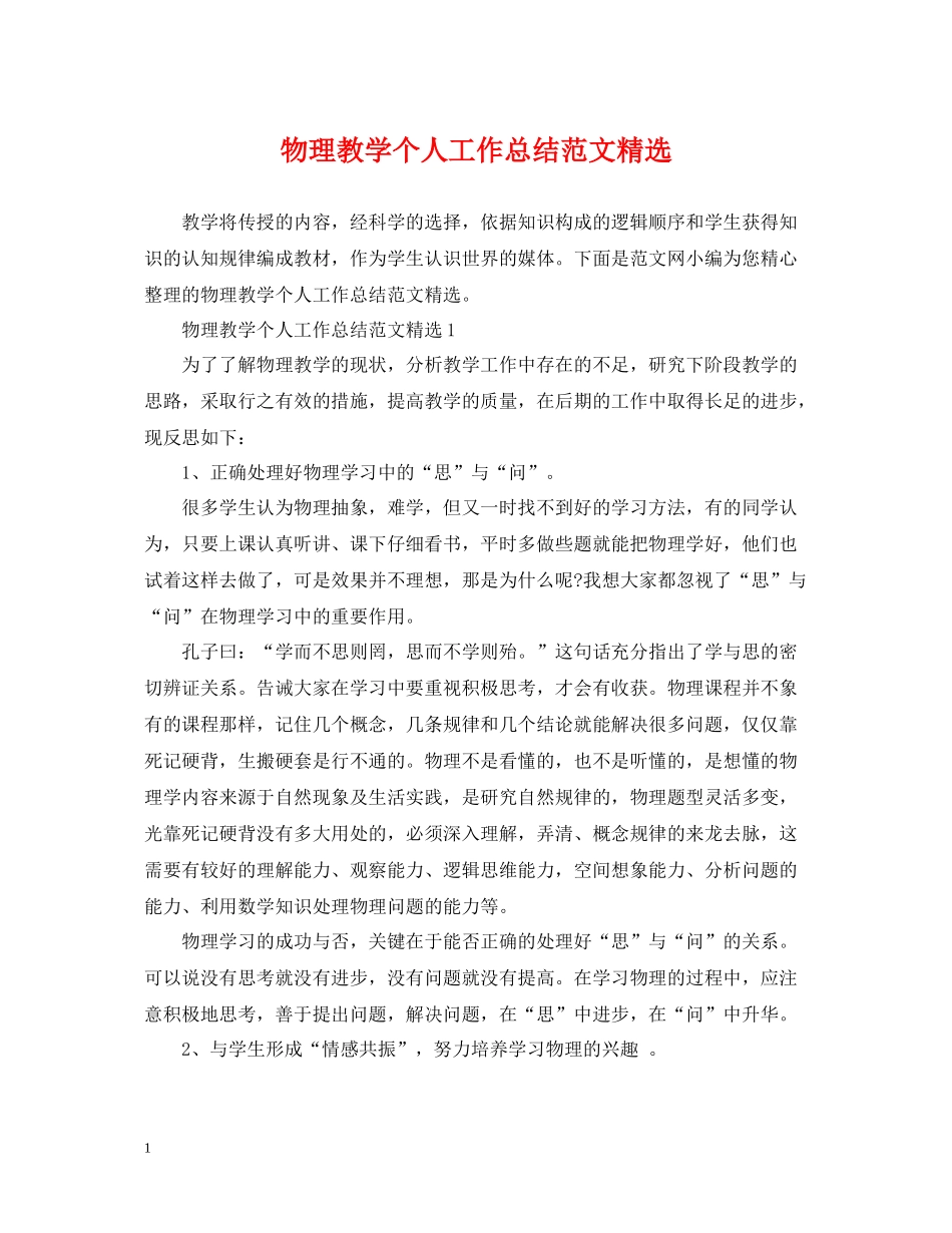 物理教学个人工作总结范文精选_第1页