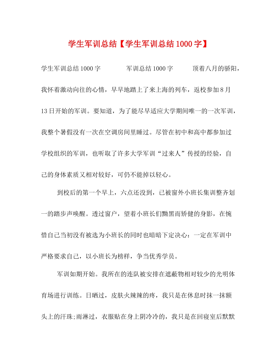 学生军训总结【学生军训总结1000字】_第1页
