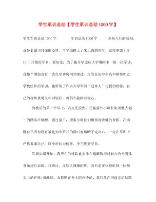 学生军训总结【学生军训总结1000字】