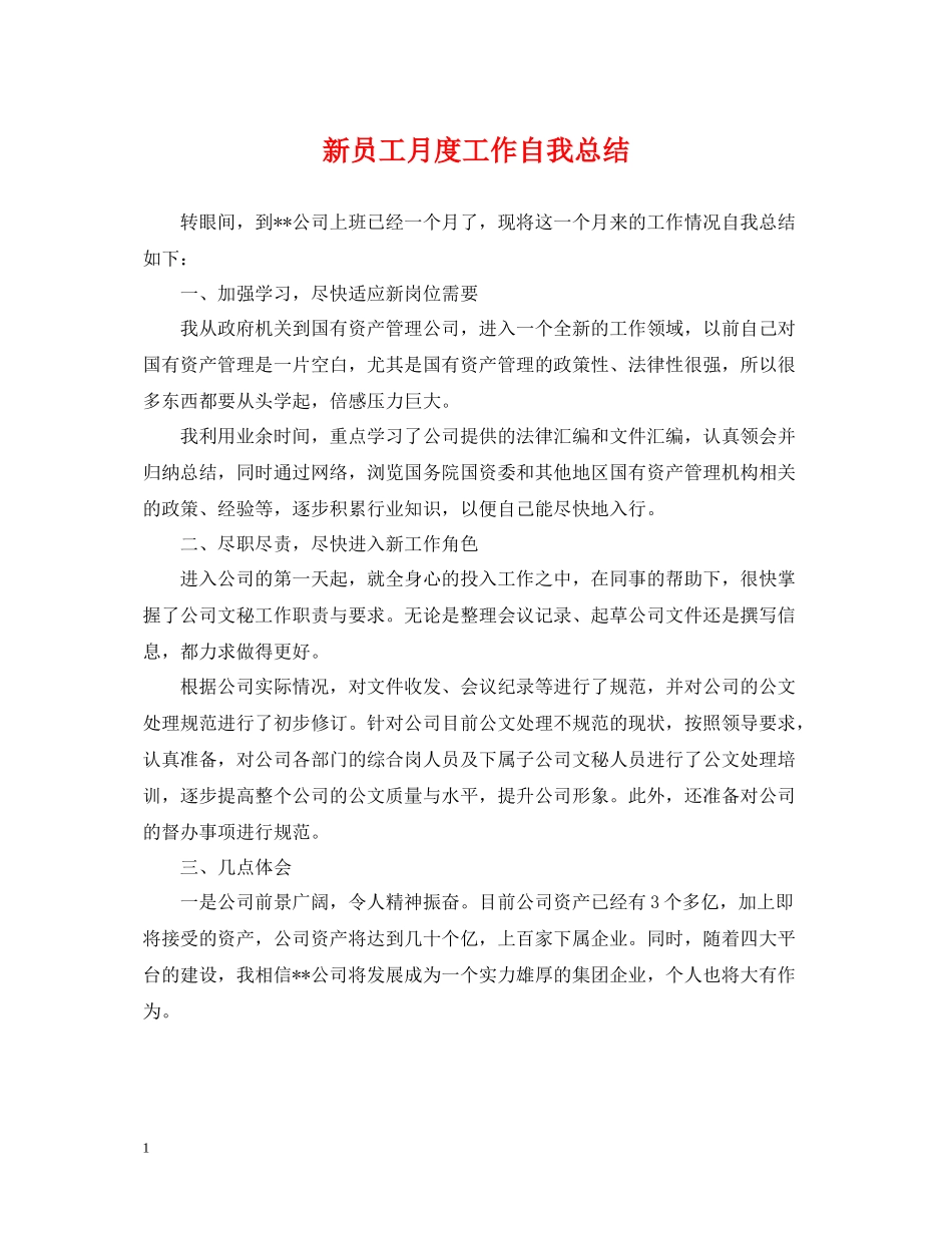 新员工月度工作自我总结_第1页