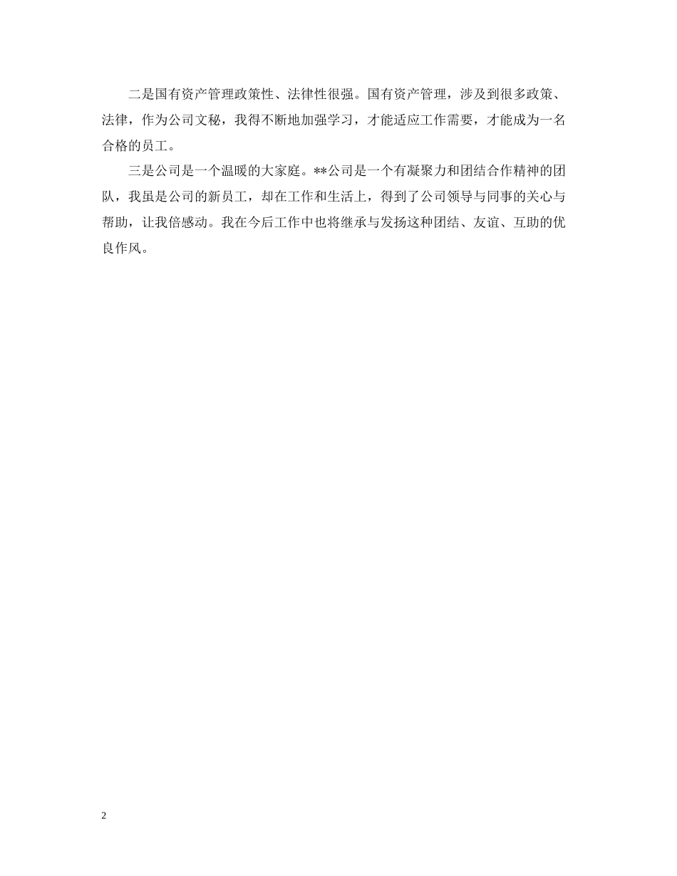 新员工月度工作自我总结_第2页