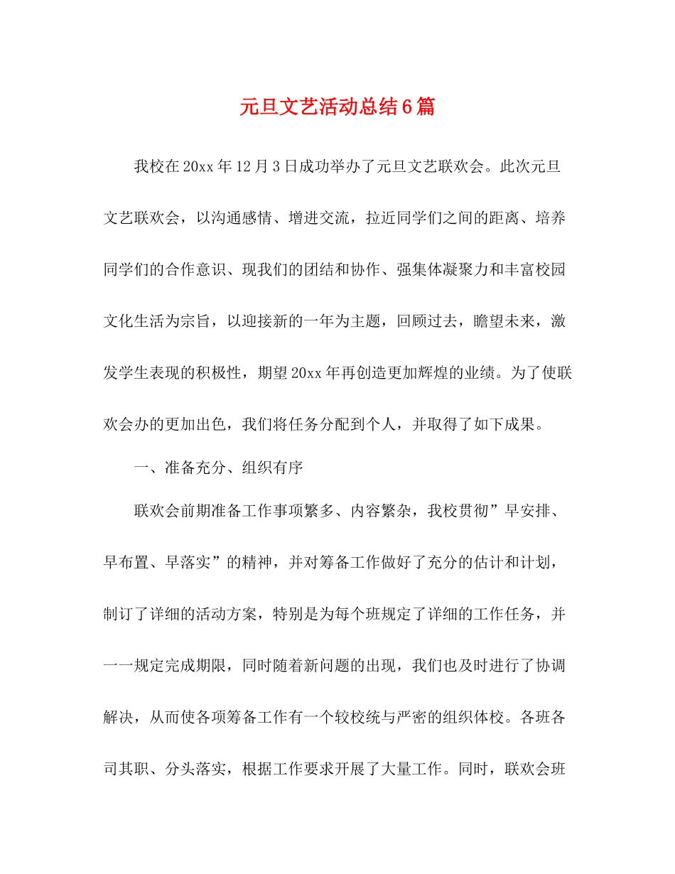 元旦文艺活动总结6篇_第1页