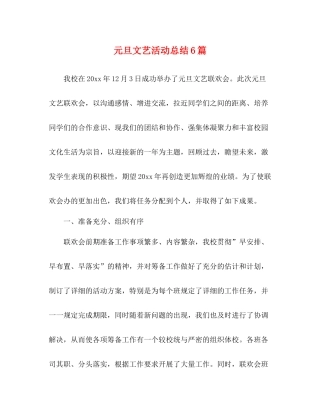 元旦文艺活动总结6篇