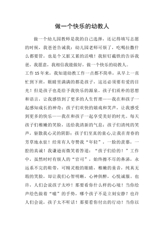 做一个快乐的幼教人