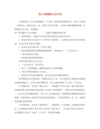 初三年级德育工作计划 