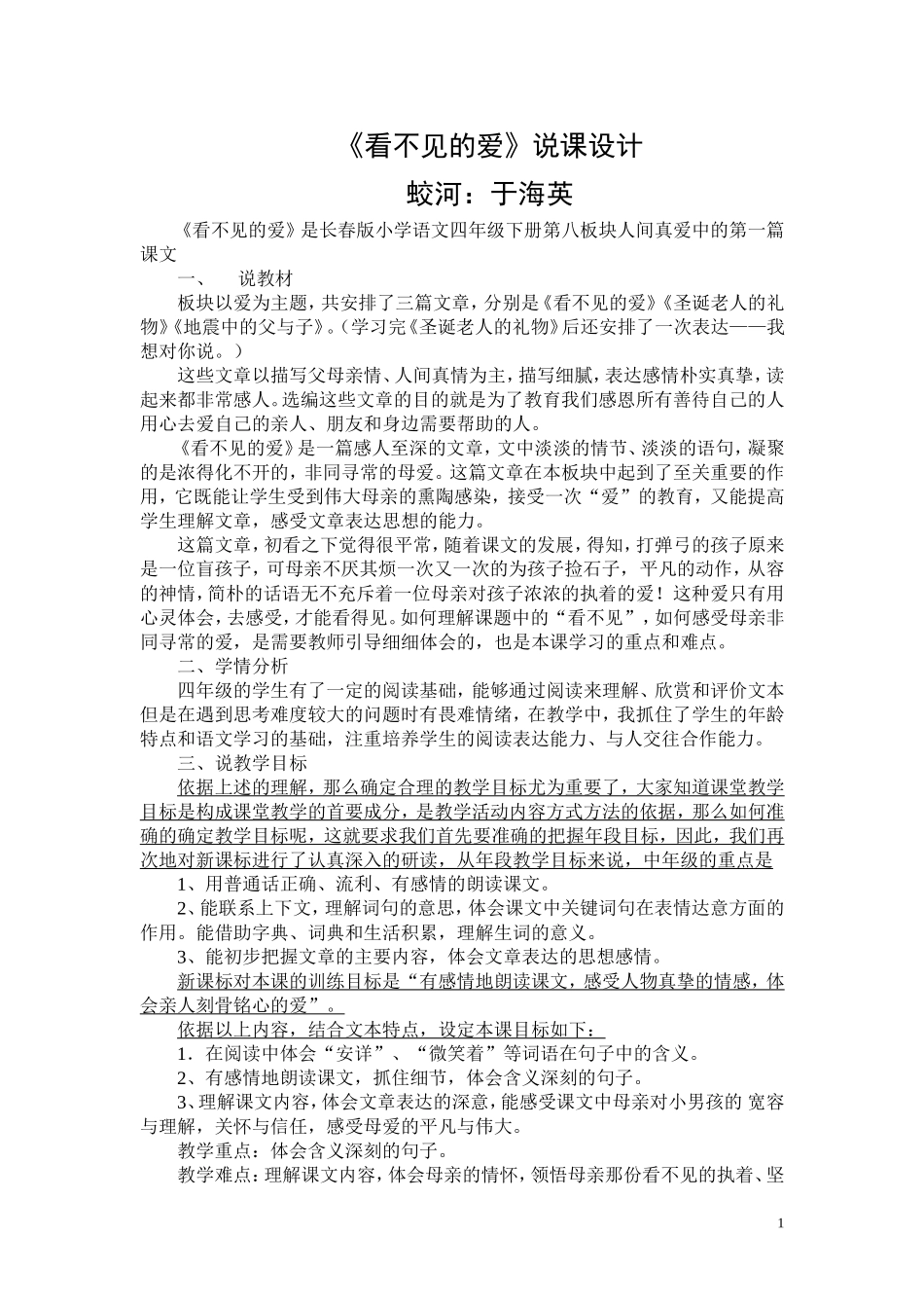 看不见的爱说课稿_第1页