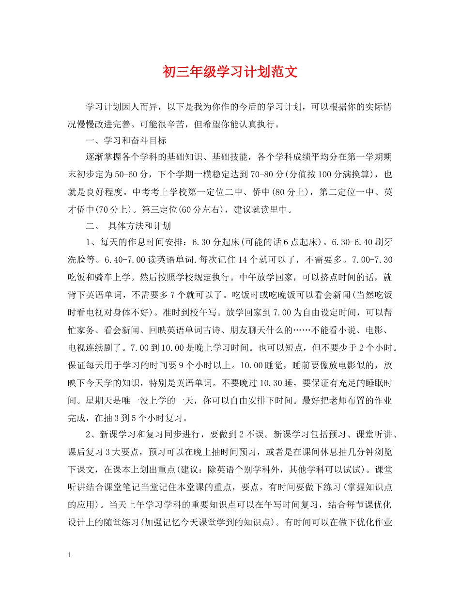 初三年级学习计划范文 _第1页