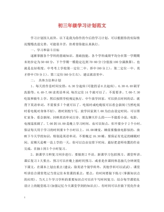 初三年级学习计划范文 