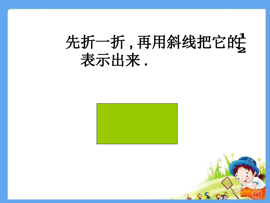 分数的初步认识精品PPT[1]_第2页