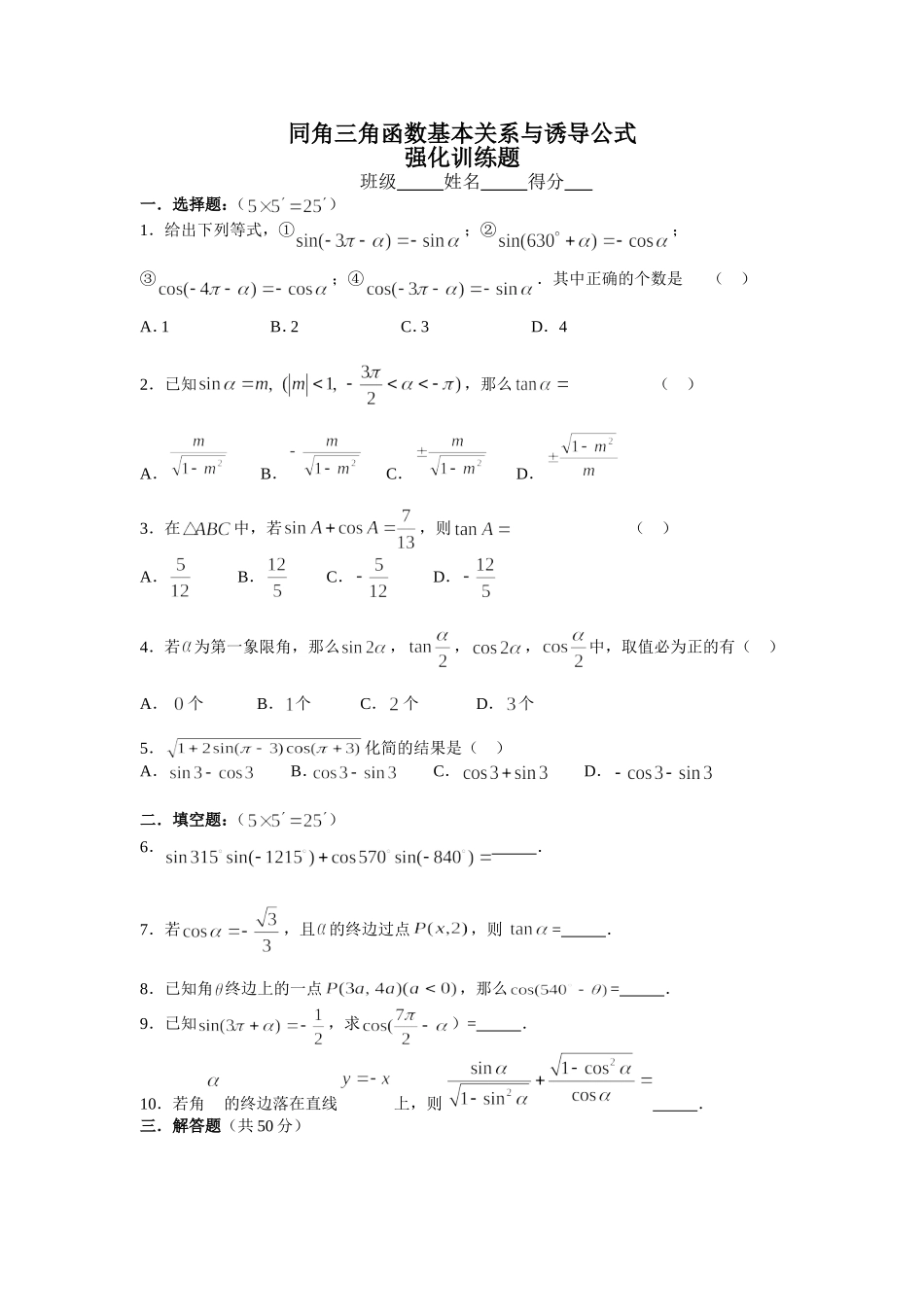同角三角函数基本关系式与诱导公式强化训练题(含参考答案)_第1页