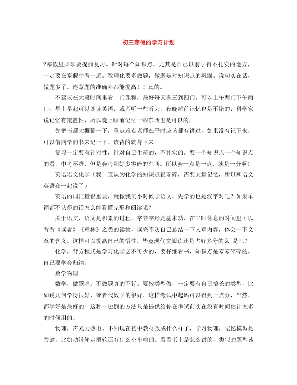初三寒假的学习计划 _第1页