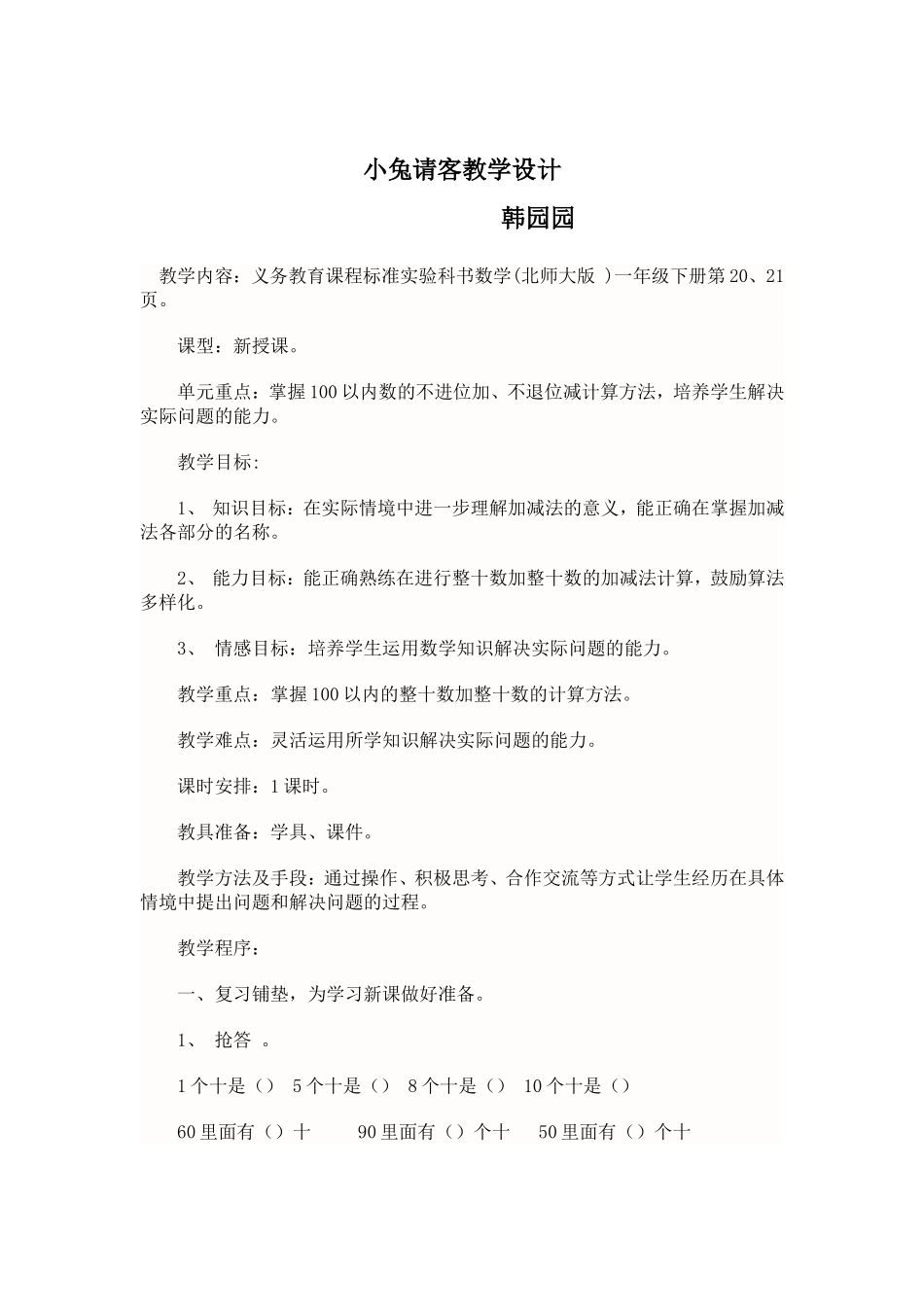 小兔请客教学设计_第1页