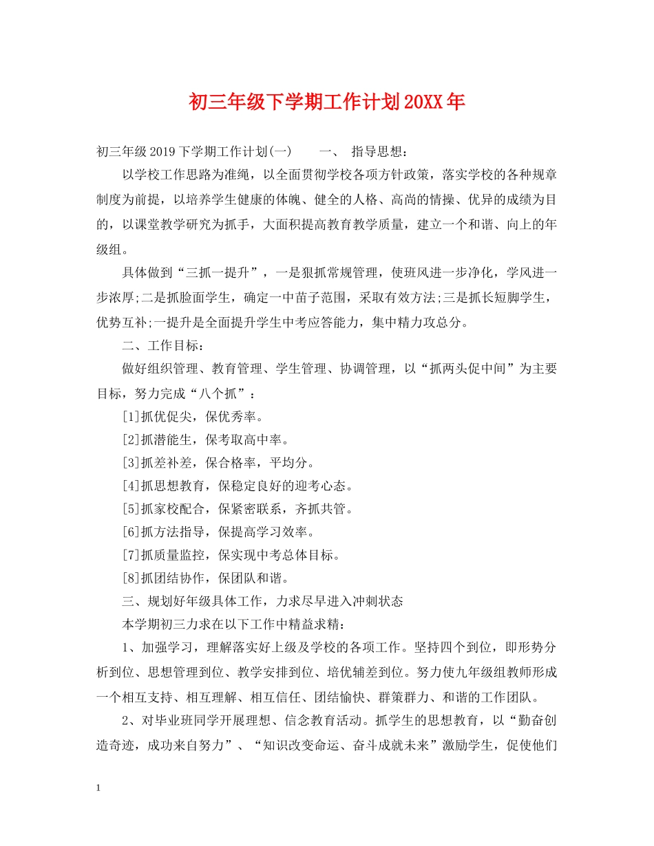 初三年级下学期工作计划20XX年 _第1页