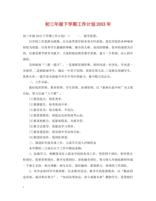 初三年级下学期工作计划20XX年 