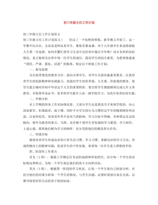 初三年级主任工作计划 
