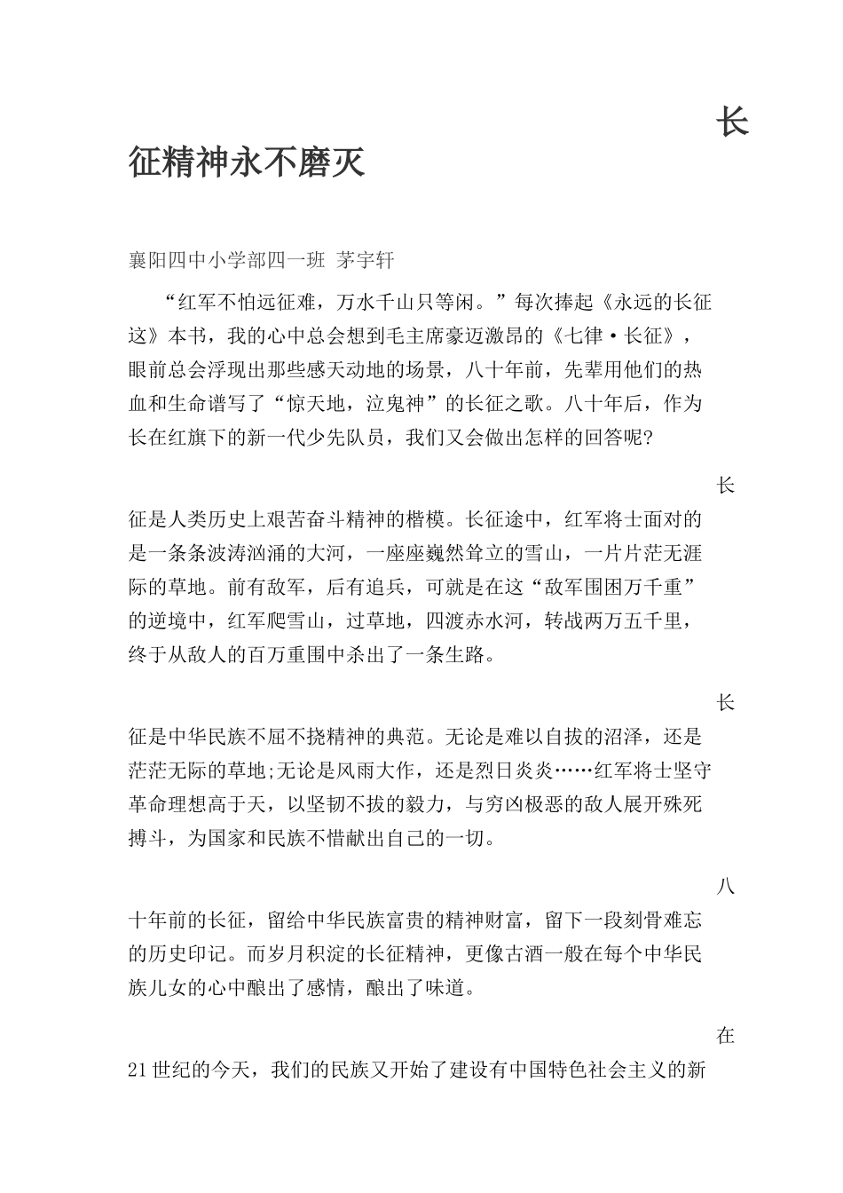 四中义教部茅宇轩永远的长征_第1页