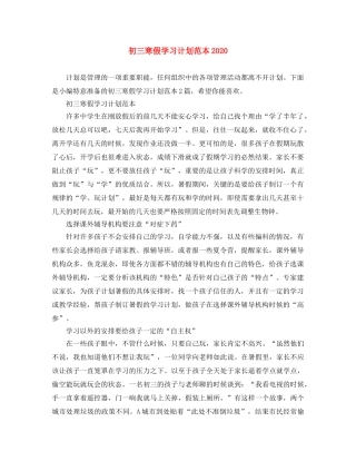 初三寒假学习计划范本2020 