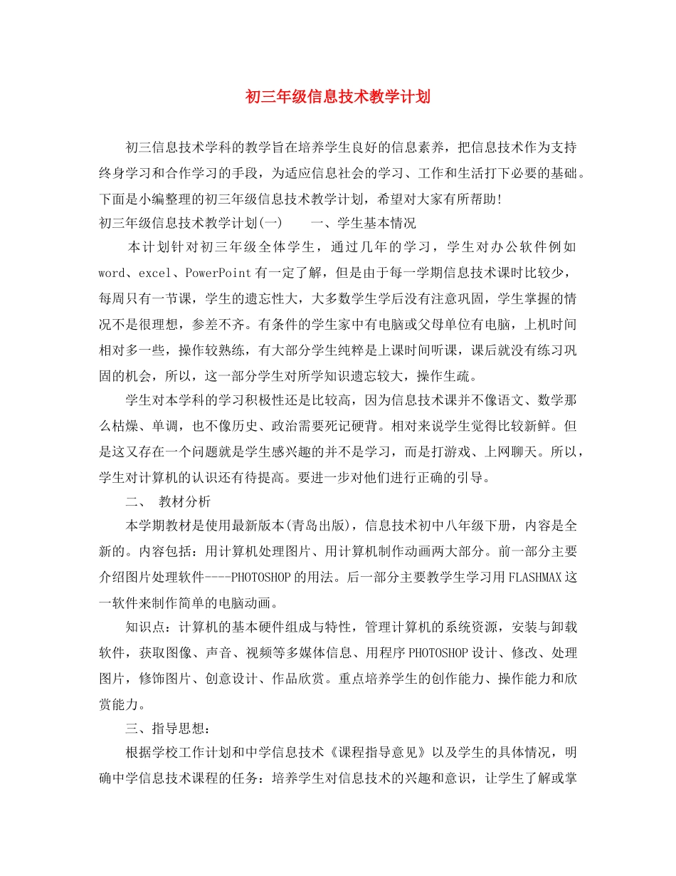 初三年级信息技术教学计划 _第1页