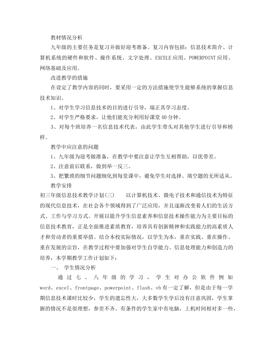 初三年级信息技术教学计划 _第3页