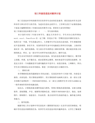 初三年级信息技术教学计划 