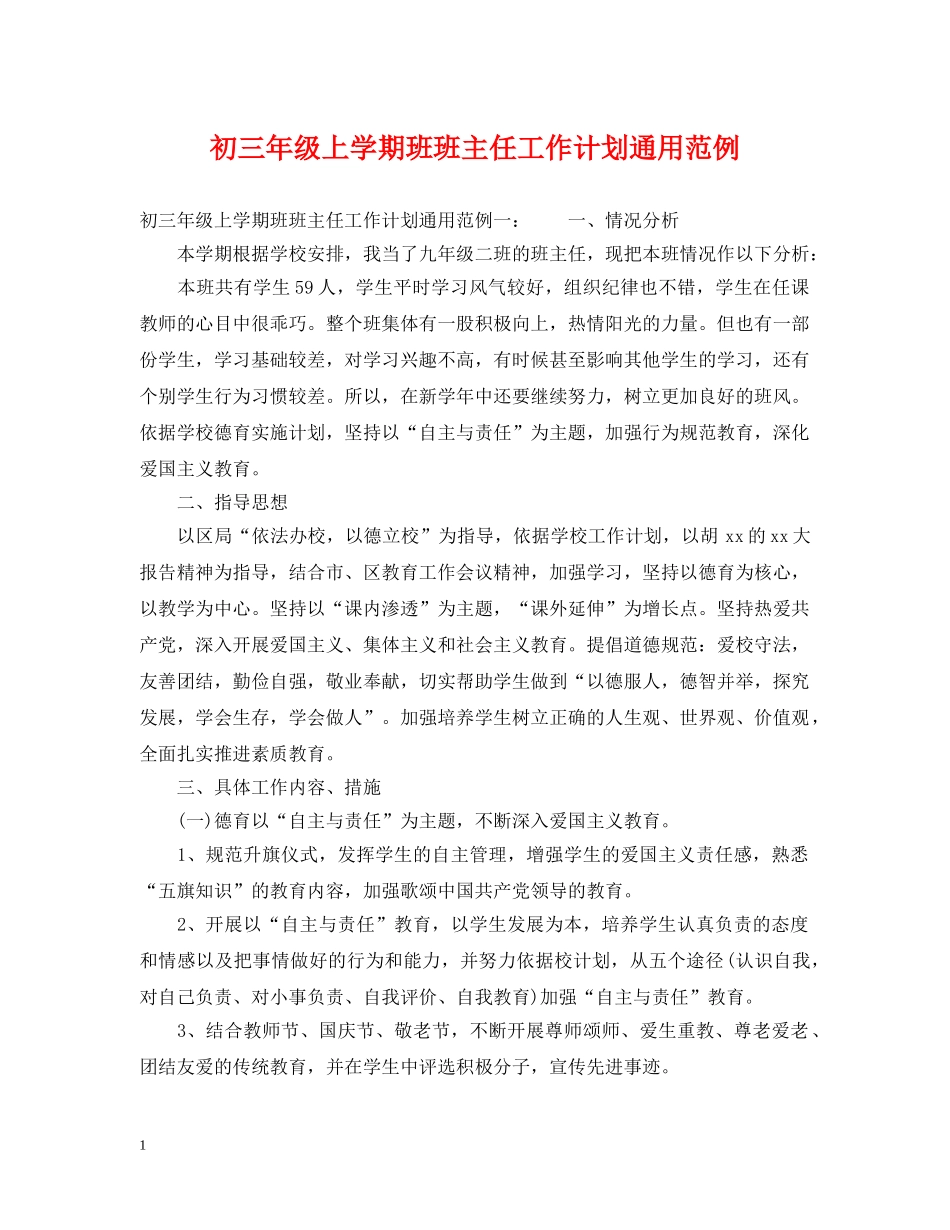 初三年级上学期班班主任工作计划通用范例 _第1页