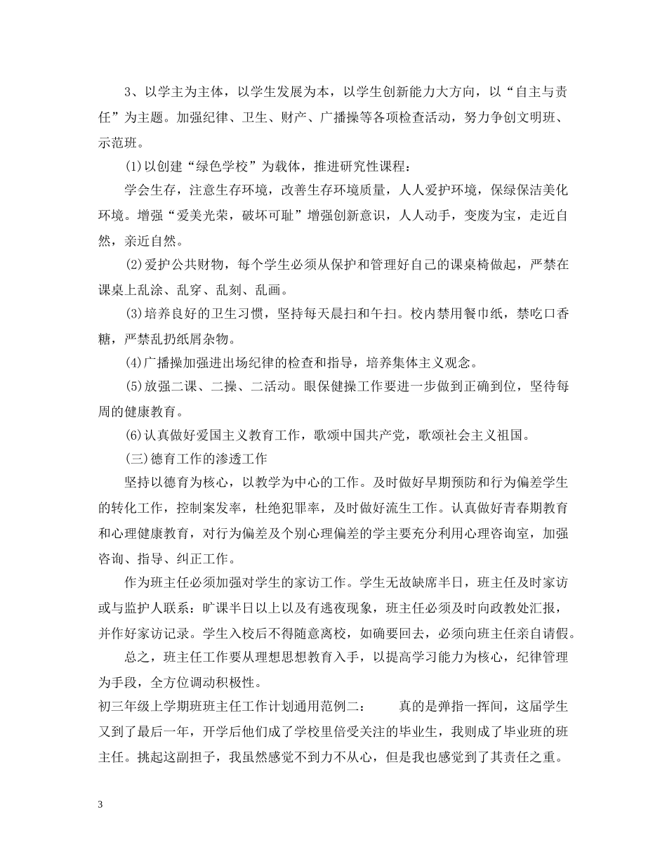 初三年级上学期班班主任工作计划通用范例 _第3页
