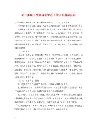 初三年级上学期班班主任工作计划通用范例 