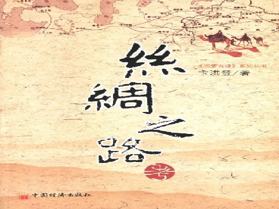 我走丝绸之路-xjd_第1页
