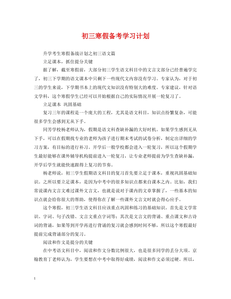 初三寒假备考学习计划 _第1页