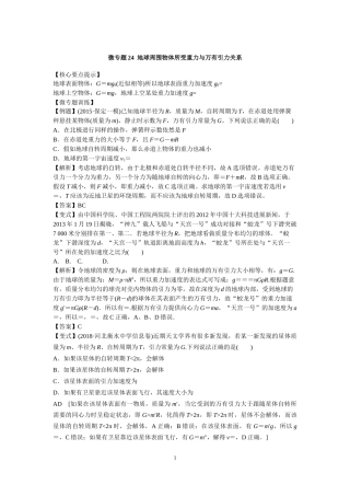 微专题24地球周围物体所受重力与万有引力关系