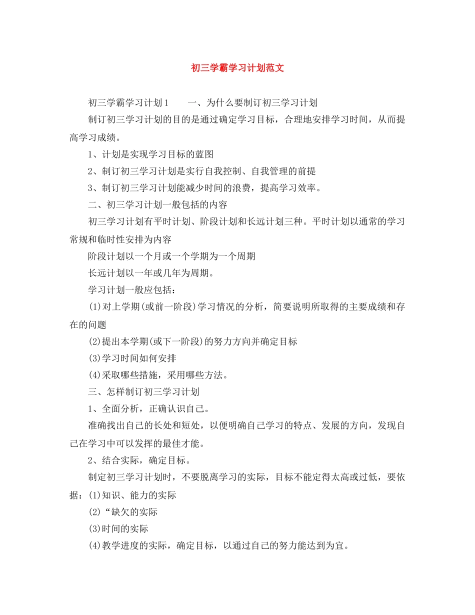 初三学霸学习计划范文 _第1页