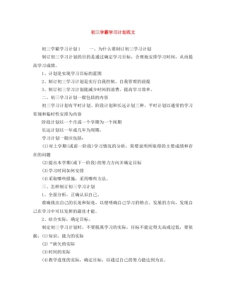 初三学霸学习计划范文 