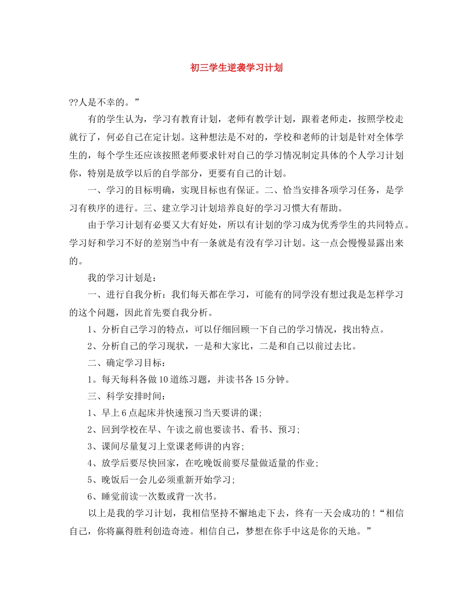 初三学生逆袭学习计划 _第1页