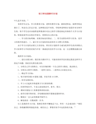 初三学生逆袭学习计划 