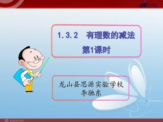 有理数的减法第1课时