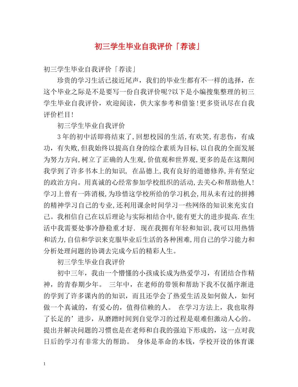 初三学生毕业自我评价「荐读」 _第1页