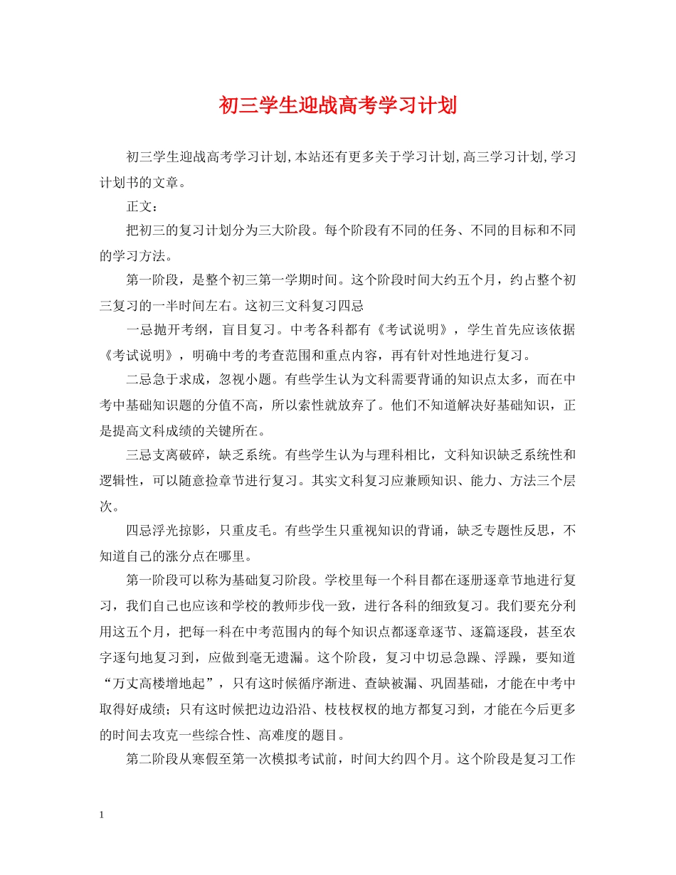 初三学生迎战高考学习计划 _第1页