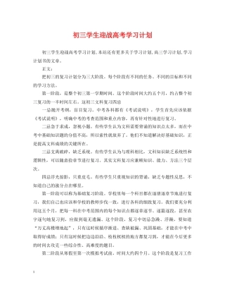初三学生迎战高考学习计划 
