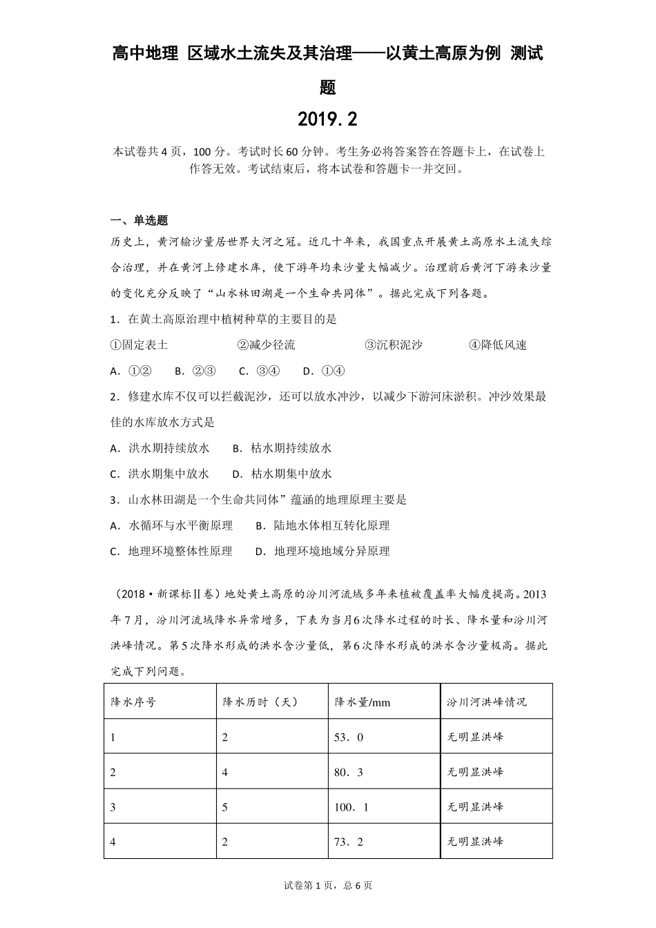 高中地理区域水土流失及其治理——以黄土高原为例测试题_第1页