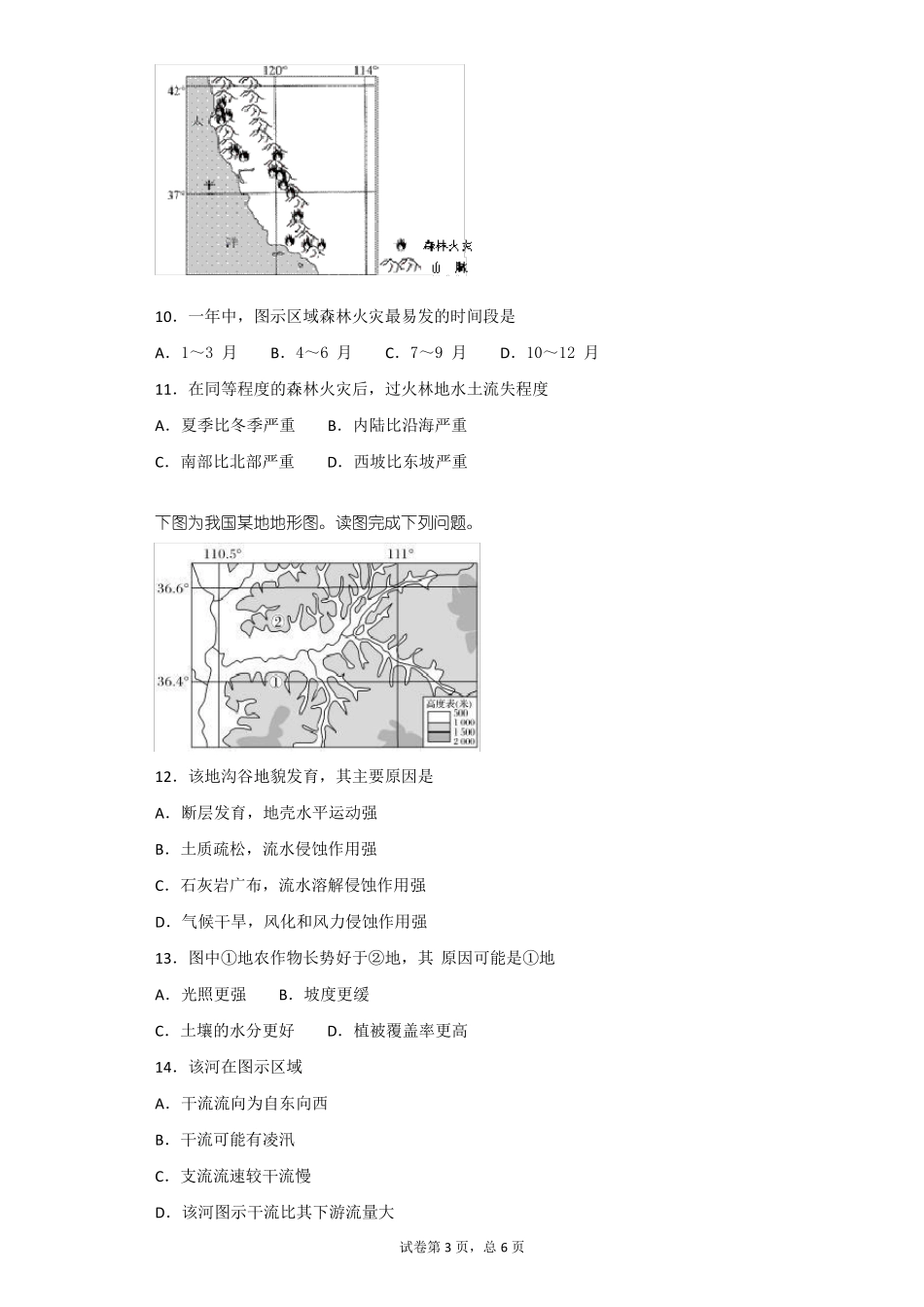高中地理区域水土流失及其治理——以黄土高原为例测试题_第3页