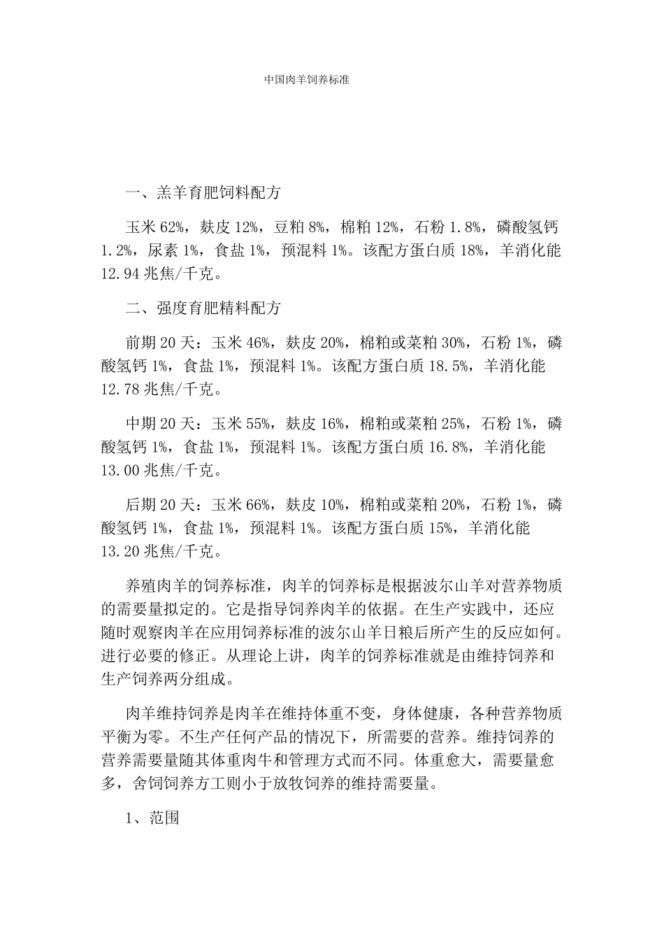 中国肉羊饲养标准_第1页