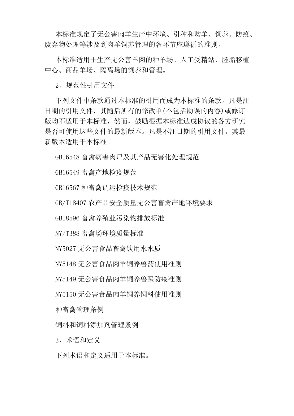 中国肉羊饲养标准_第2页